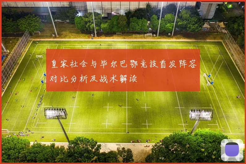 皇家社会与毕尔巴鄂竞技首发阵容对比分析及战术解读