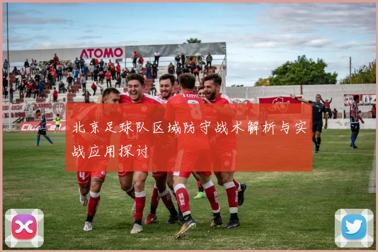 北京足球队区域防守战术解析与实战应用探讨