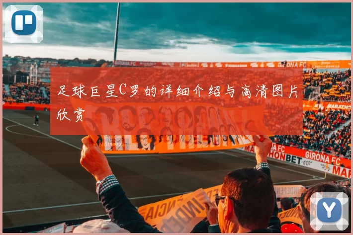 足球巨星C罗的详细介绍与高清图片欣赏