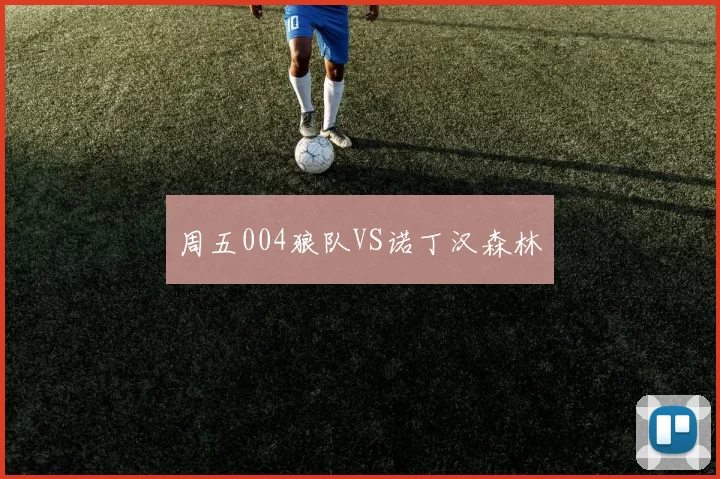 周五004狼队VS诺丁汉森林