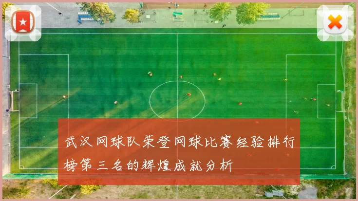 武汉网球队荣登网球比赛经验排行榜第三名的辉煌成就分析