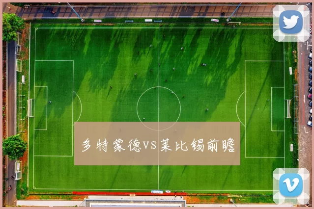 多特蒙德vs莱比锡前瞻