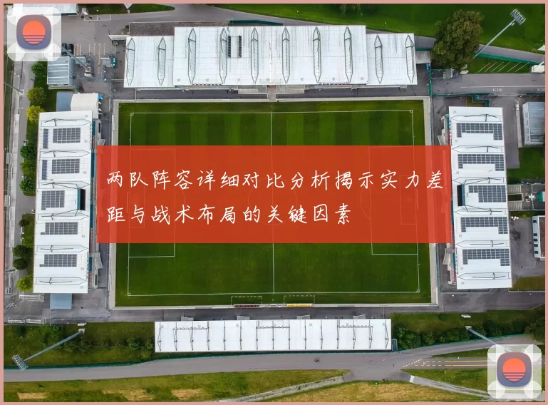 两队阵容详细对比分析揭示实力差距与战术布局的关键因素