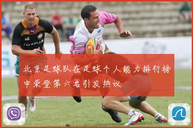 北京足球队在足球个人能力排行榜中荣登第六名引发热议