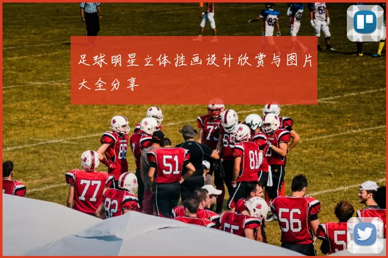 足球明星立体挂画设计欣赏与图片大全分享