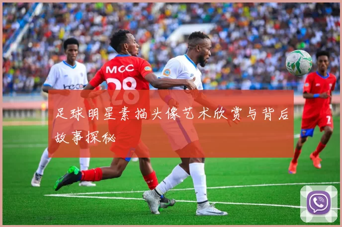 足球明星素描头像艺术欣赏与背后故事探秘