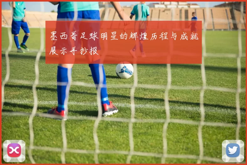 墨西哥足球明星的辉煌历程与成就展示手抄报