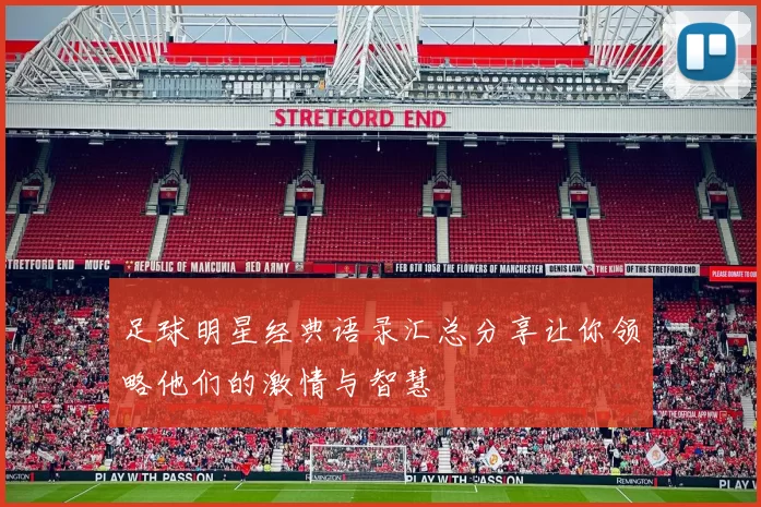 足球明星经典语录汇总分享让你领略他们的激情与智慧