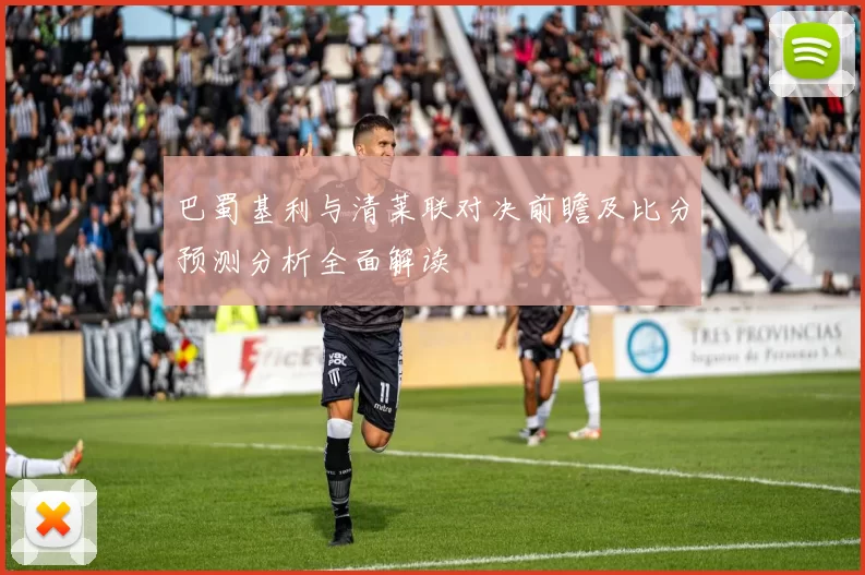巴蜀基利与清莱联对决前瞻及比分预测分析全面解读