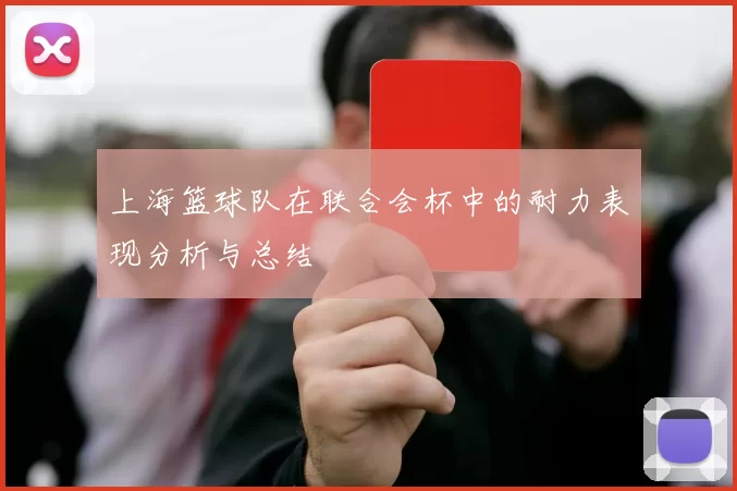 上海篮球队在联合会杯中的耐力表现分析与总结