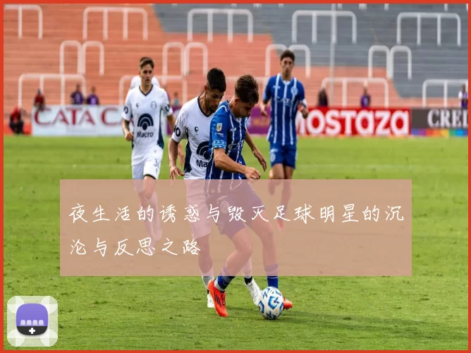 夜生活的诱惑与毁灭足球明星的沉沦与反思之路