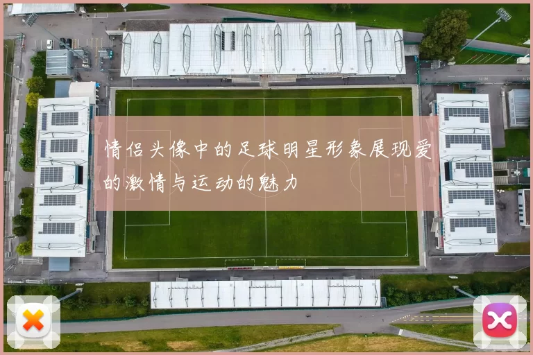 情侣头像中的足球明星形象展现爱的激情与运动的魅力